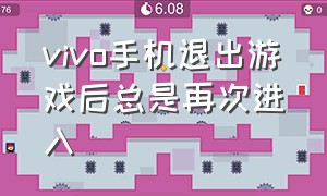 vivo手机退出游戏后总是再次进入