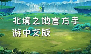 北境之地官方手游中文版（北境之地手游中文版ios）