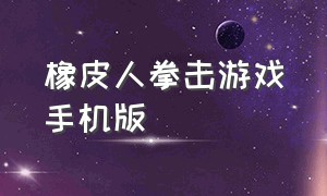 橡皮人拳击游戏手机版