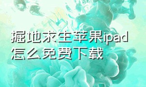 掘地求生苹果ipad怎么免费下载