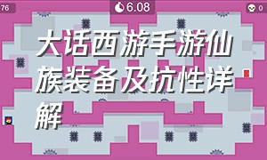 大话西游手游仙族装备及抗性详解