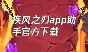 疾风之刃app助手官方下载（疾风之刃ios下载）