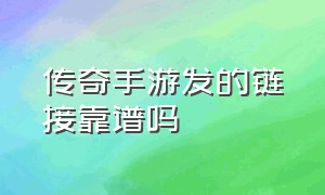 传奇手游发的链接靠谱吗（为什么老是收到传奇手游的短信）