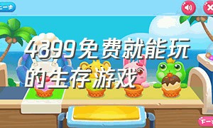 4399免费就能玩的生存游戏