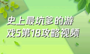 史上最坑爹的游戏5第18攻略视频