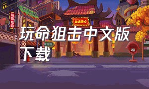 玩命狙击中文版下载