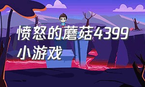 愤怒的蘑菇4399小游戏（4399小游戏打蘑菇怪）