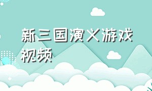 新三国演义游戏视频