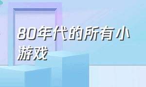 80年代的所有小游戏