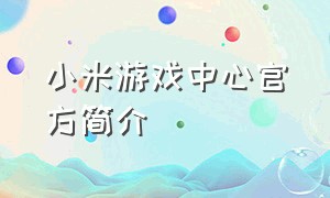 小米游戏中心官方简介