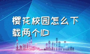 樱花校园怎么下载两个ID（樱花校园下载正版）