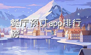 餐厅预订app排行榜