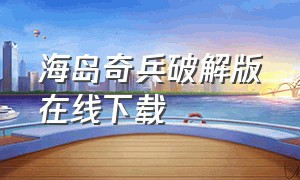 海岛奇兵破解版在线下载