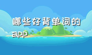 哪些好背单词的app（真正免费背单词的app）