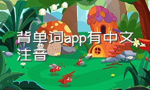 背单词app有中文注音