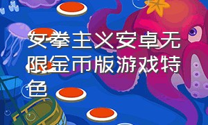 女拳主义安卓无限金币版游戏特色（女拳fist手机游戏汉化）