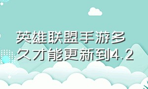 英雄联盟手游多久才能更新到4.2