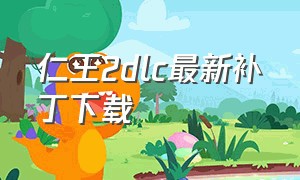 仁王2dlc最新补丁下载