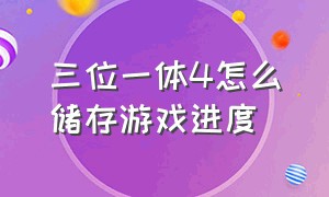 三位一体4怎么储存游戏进度（三位一体4完整通关存档）