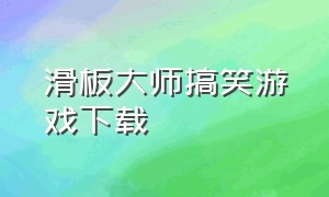 滑板大师搞笑游戏下载