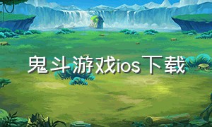 鬼斗游戏ios下载