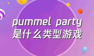 pummel party是什么类型游戏
