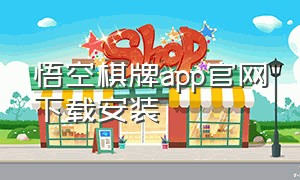 悟空棋牌app官网下载安装