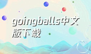 goingballs中文版下载