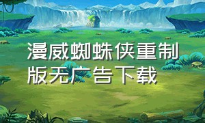 漫威蜘蛛侠重制版无广告下载