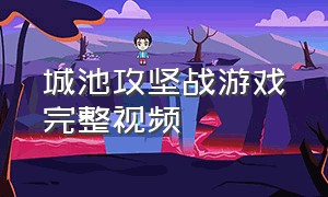 城池攻坚战游戏完整视频