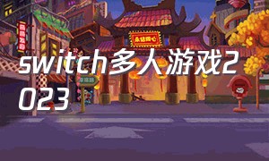 switch多人游戏2023