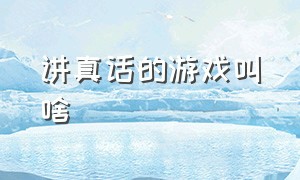 讲真话的游戏叫啥（对话型游戏叫什么游戏）