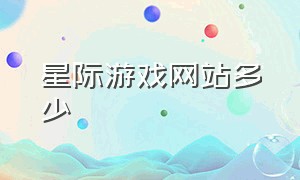 星际游戏网站多少