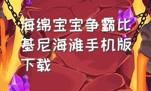 海绵宝宝争霸比基尼海滩手机版下载