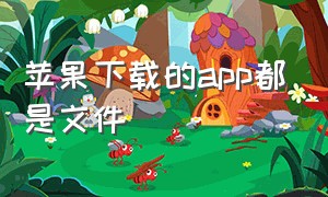 苹果下载的app都是文件