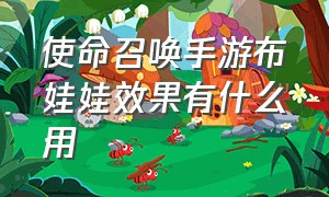 使命召唤手游布娃娃效果有什么用