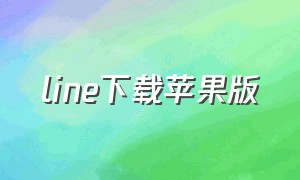 line下载苹果版