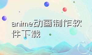 anime动画制作软件下载