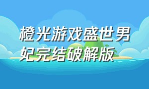 橙光游戏盛世男妃完结破解版