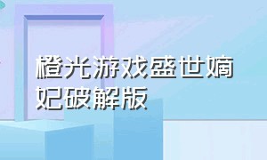 橙光游戏盛世嫡妃破解版（橙光游戏破解版金手指）