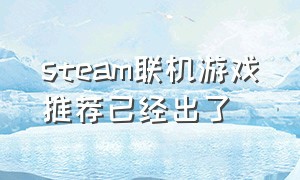 steam联机游戏推荐已经出了