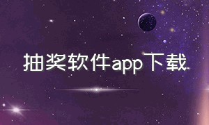 抽奖软件app下载