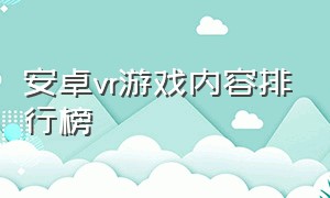 安卓vr游戏内容排行榜