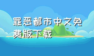 罪恶都市中文免费版下载