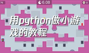 用python做小游戏的教程