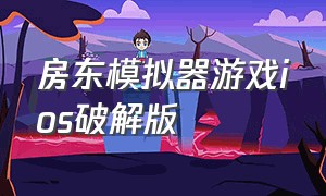 房东模拟器游戏ios破解版