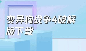 变异狗战争4破解版下载（变异狗战争下载）