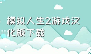 模拟人生2游戏汉化版下载