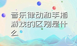 音乐律动和手指游戏的区别是什么