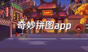 奇妙拼图app